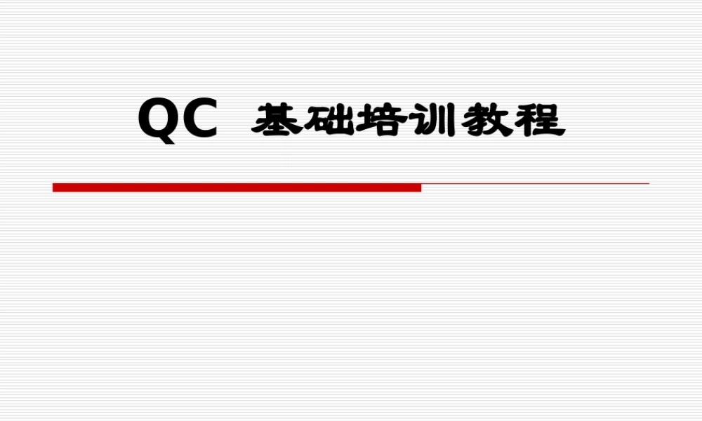 QC 培训教程.ppt