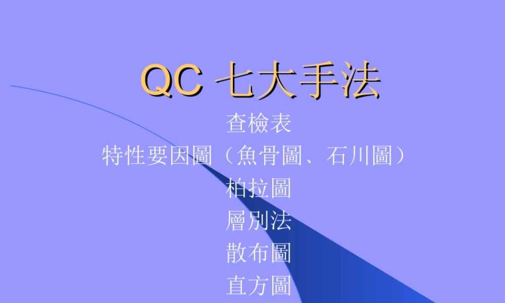 QC7大手法.PPT