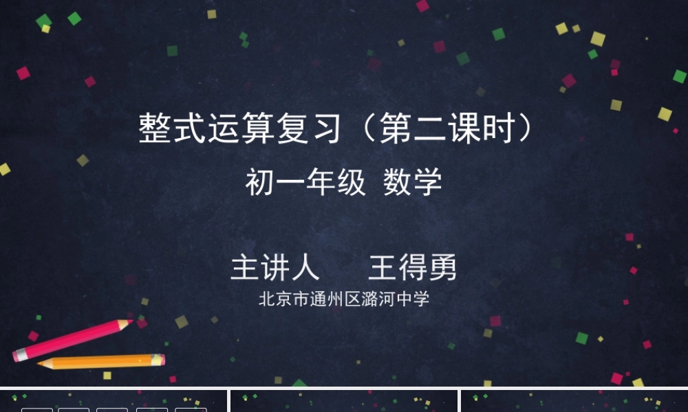 【公众号dc008免费分享】0615 -整式运算复习（第二课时）-2PPT.pptx