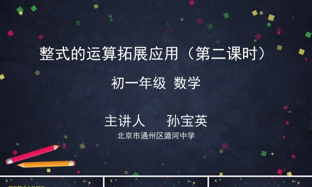 【公众号dc008免费分享】0616 -整式的运算拓展应用（第二课时）-2ppt.pptx