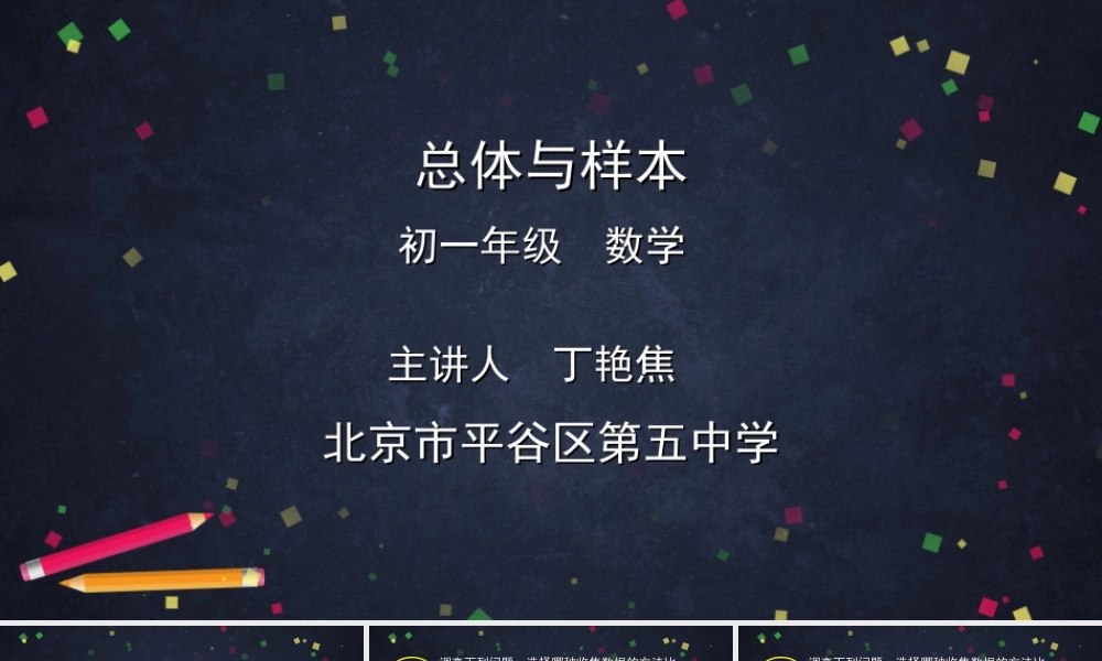 【公众号dc008免费分享】0701 -总体与样本-2PPT课件.ppt