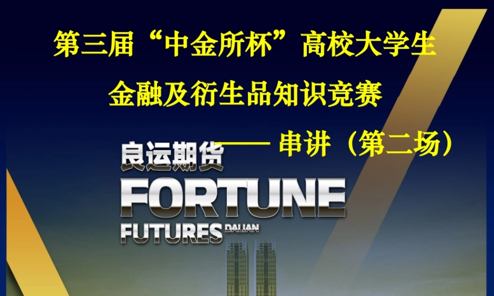 【第三届】中金所金融知识竞赛—金融期权20150624.ppt