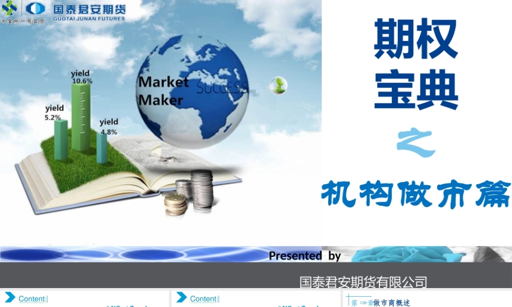 期权机构做市商概论.pptx