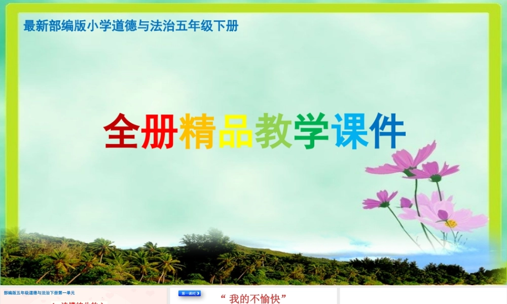 部编版道德与法治五年级下册全册PPT课件.pptx