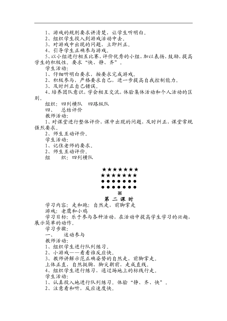 小学一年级下册体育教案 (2)【虚拟宝库网www.xunibaoku.com】.doc_第2页