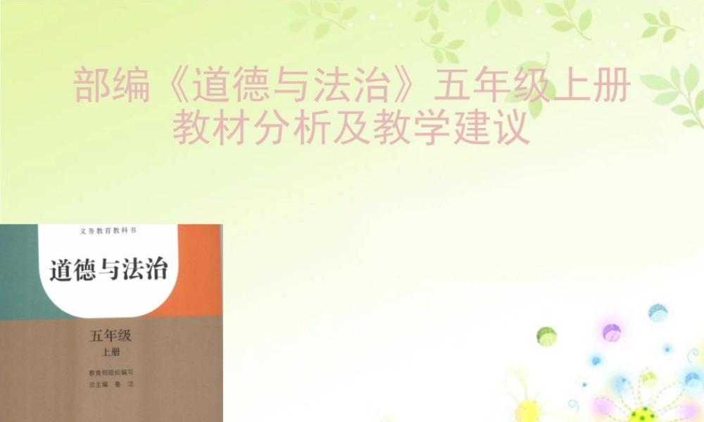 (部编新教材)人教版道德与法治五年级上册-教材分析及教学建议.pptx