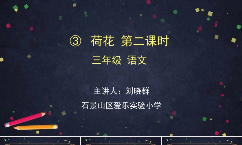 0420三年级语文（统编版）-荷花第二课时-2ppt课件.pptx