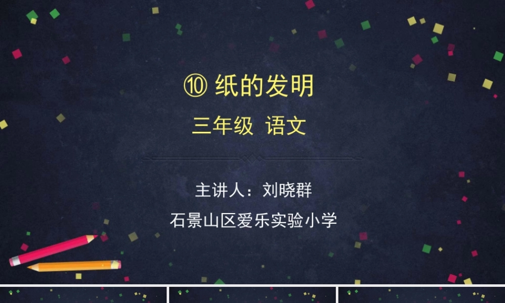 0605三年级语文（统编版）—纸的发明-2PPT课件.pptx