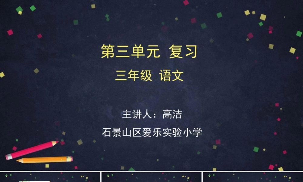 0611 三年级语文(统编版)- 第三单元复习课一课时-2课件.pptx