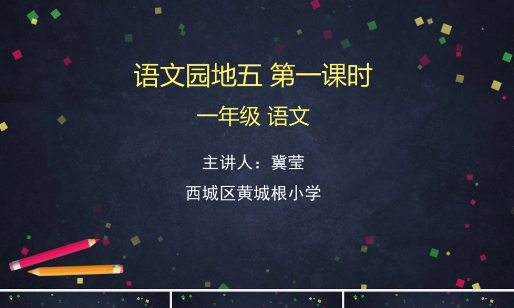 0612一年级语文(统编版)-语文园地五1-2PPT课件.pptx