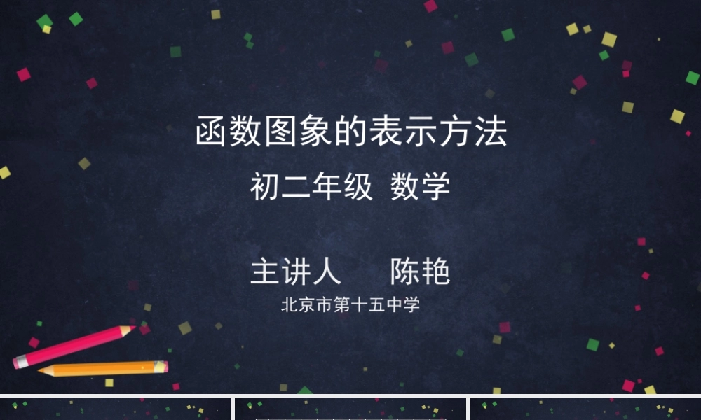 0609 -函数图象的表示方法-2PPT.pptx