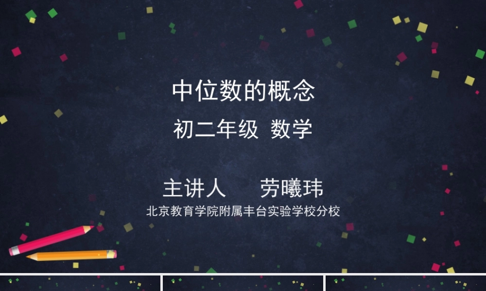 0624 -中位数的概念-2PPT.pptx