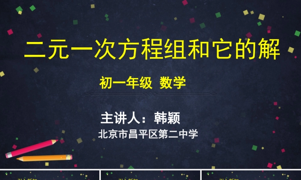 【公众号dc008免费分享】0514 -二元一次方程组和它的解-2PPT课件.pptx