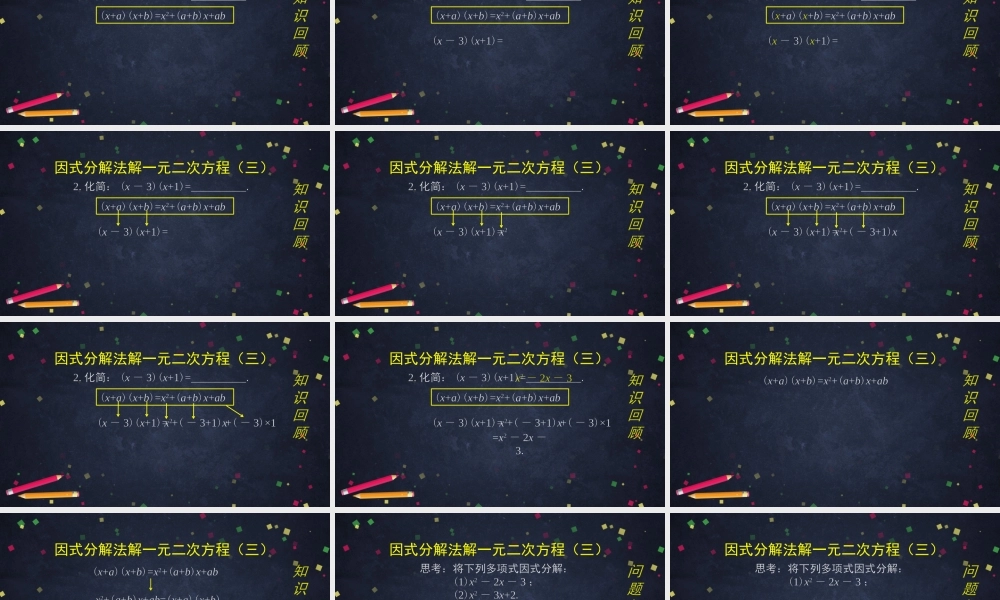 【公众号dc008免费分享】0616 北京版 一元二次方程解法——因式分解法（第三课时） 2课件.pptx