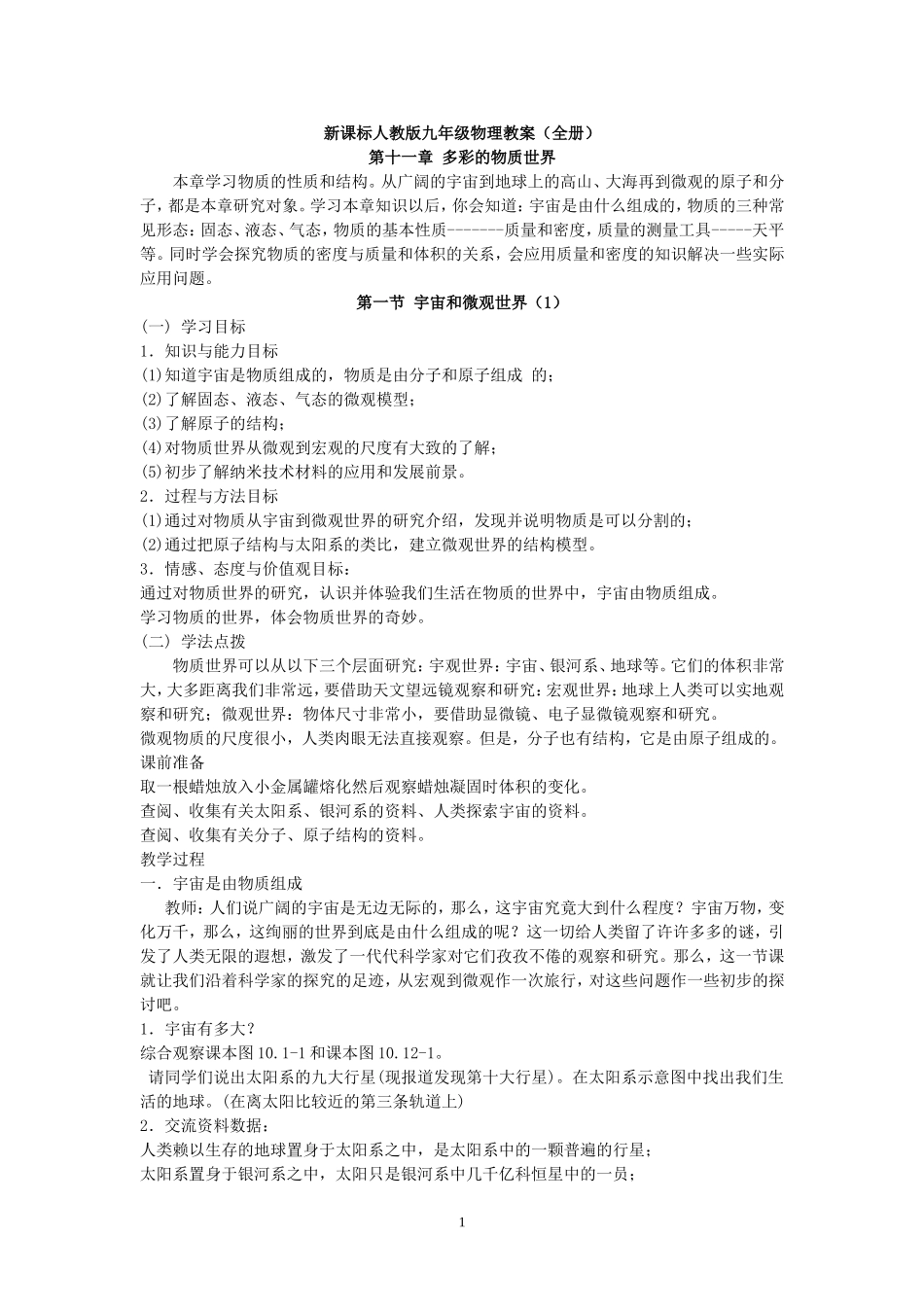 新课标人教版九年级物理教案（全册）(376页).doc_第1页