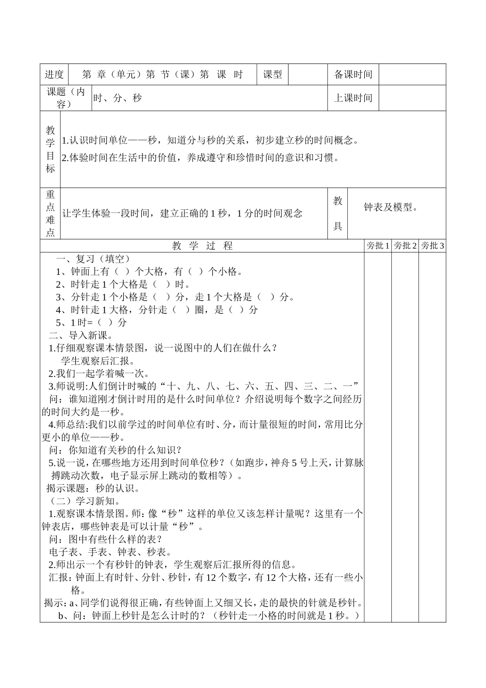 新人教版小学数学三年级上册数学教案（表格式）.doc_第1页