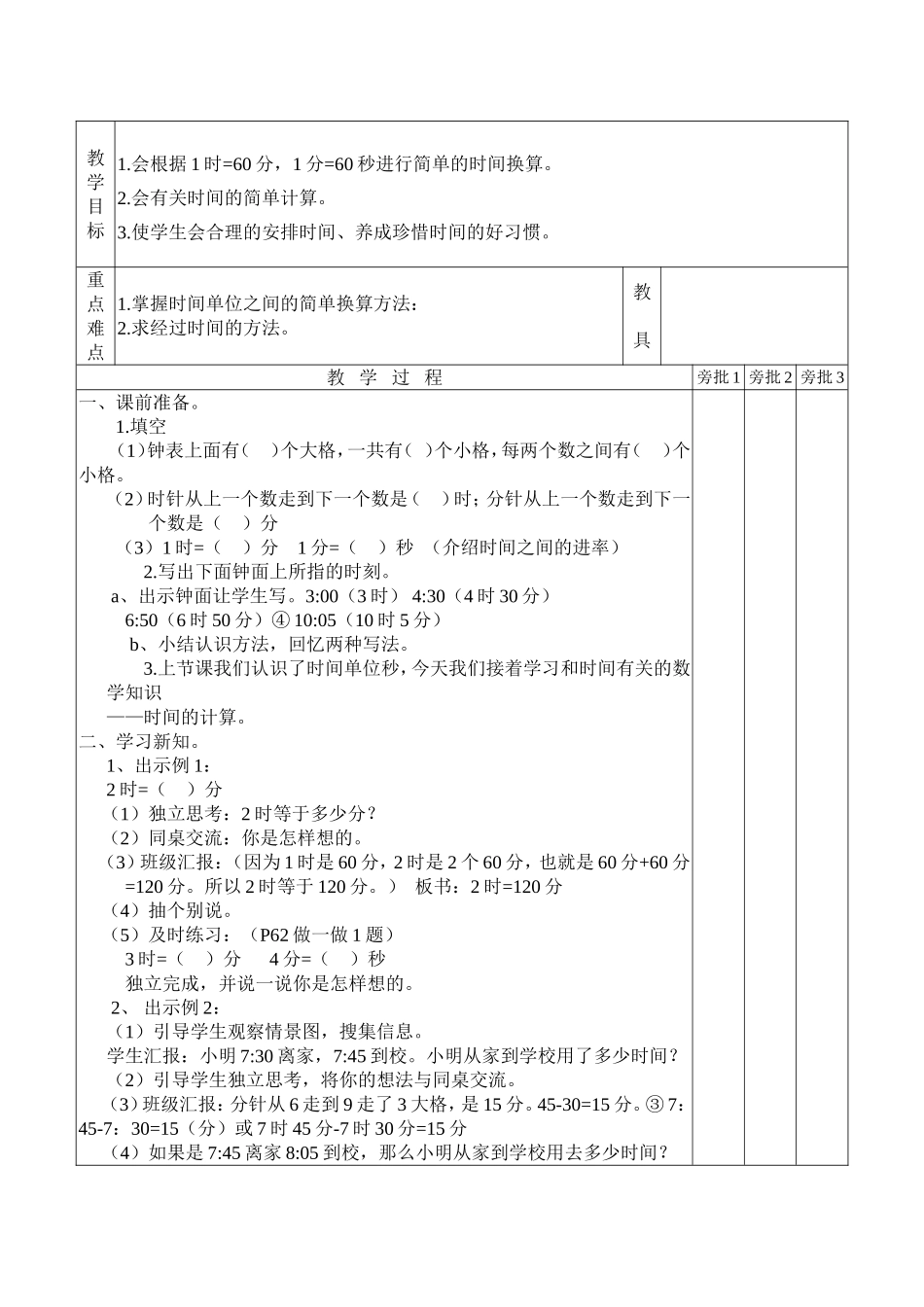 新人教版小学数学三年级上册数学教案（表格式）.doc_第3页