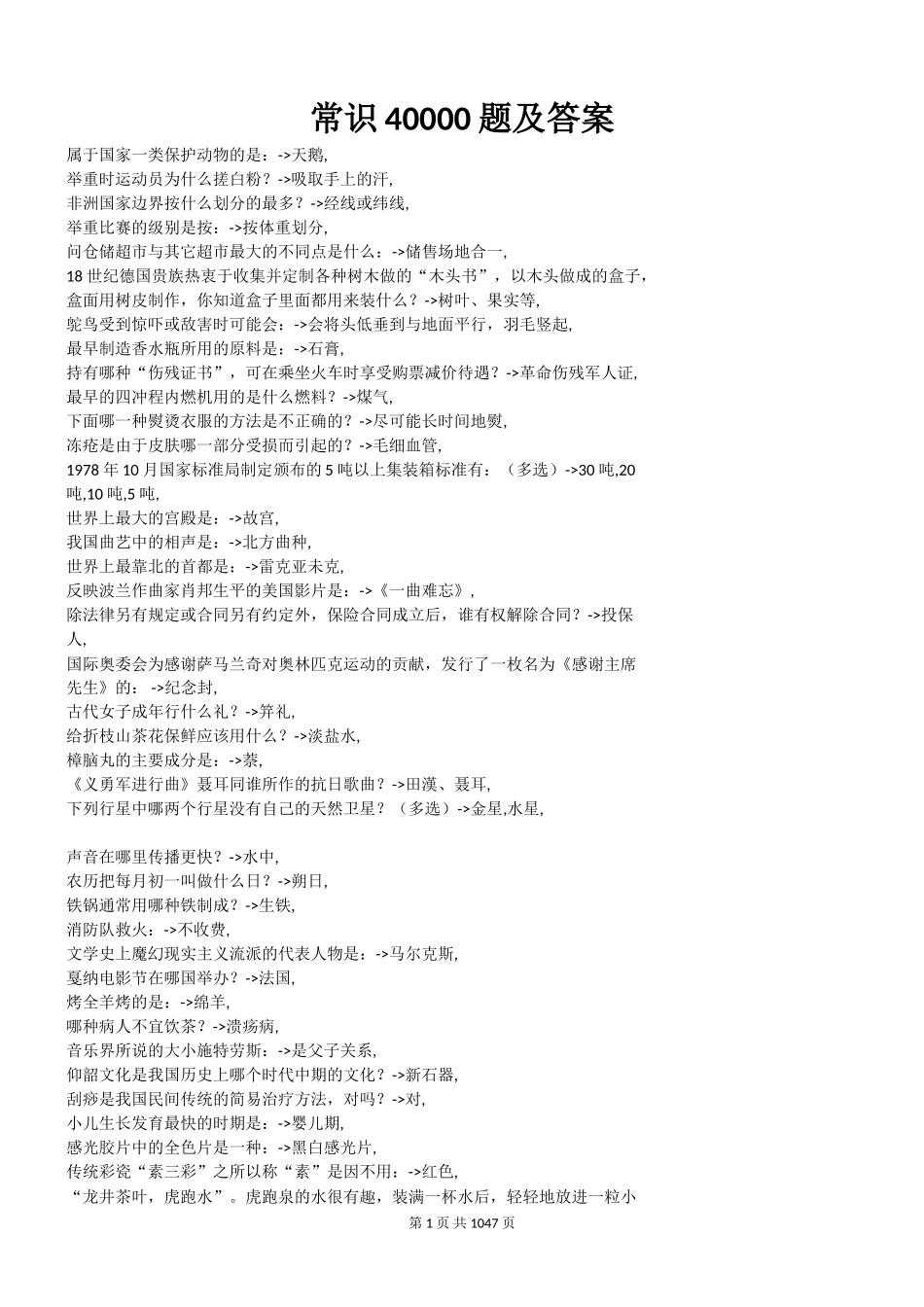 常识40000题翰轩.doc_第1页