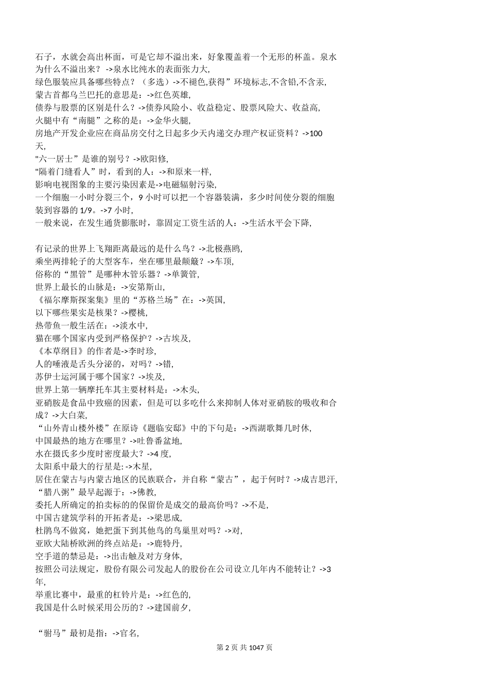 常识40000题翰轩.doc_第2页