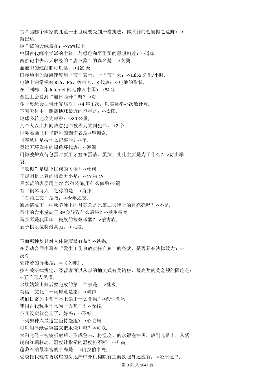 常识40000题翰轩.doc_第3页