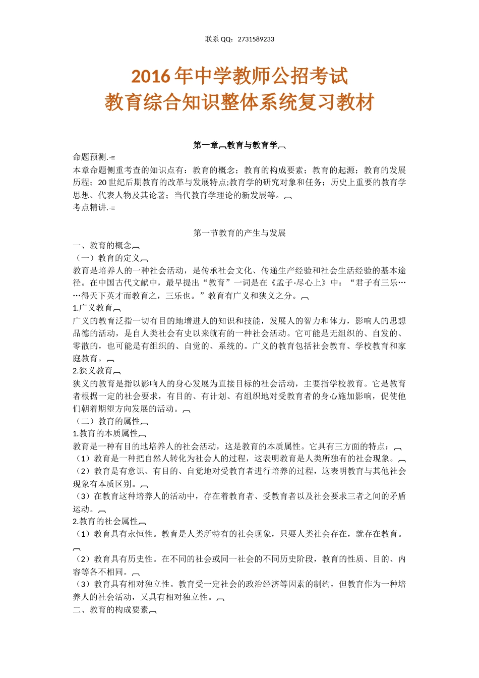 2016年中学教师公招考试-教育理论全面复习教材(1).docx_第1页