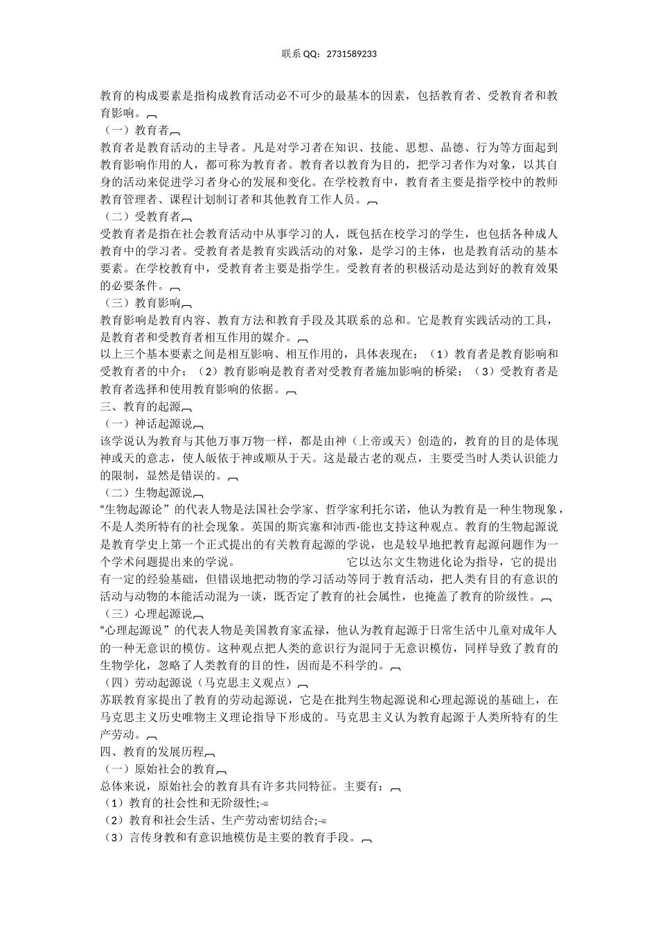 2016年中学教师公招考试-教育理论全面复习教材(1).docx_第2页