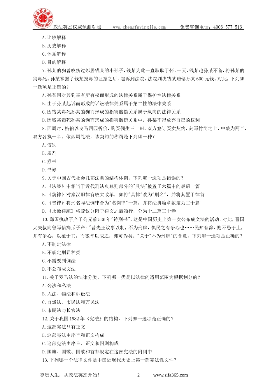 【09预热新课】政法英杰08真题破译班讲义.doc_第2页