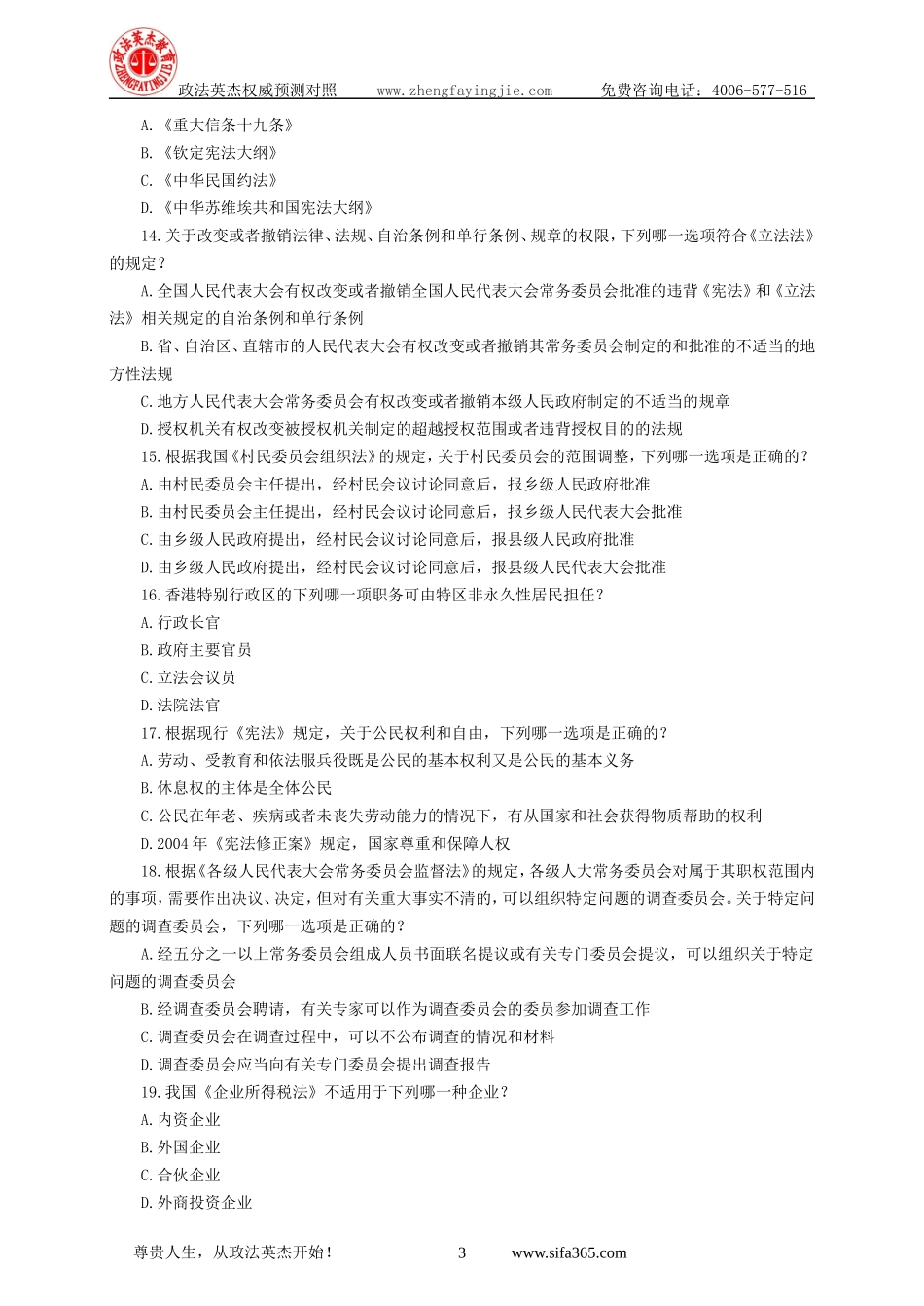 【09预热新课】政法英杰08真题破译班讲义.doc_第3页