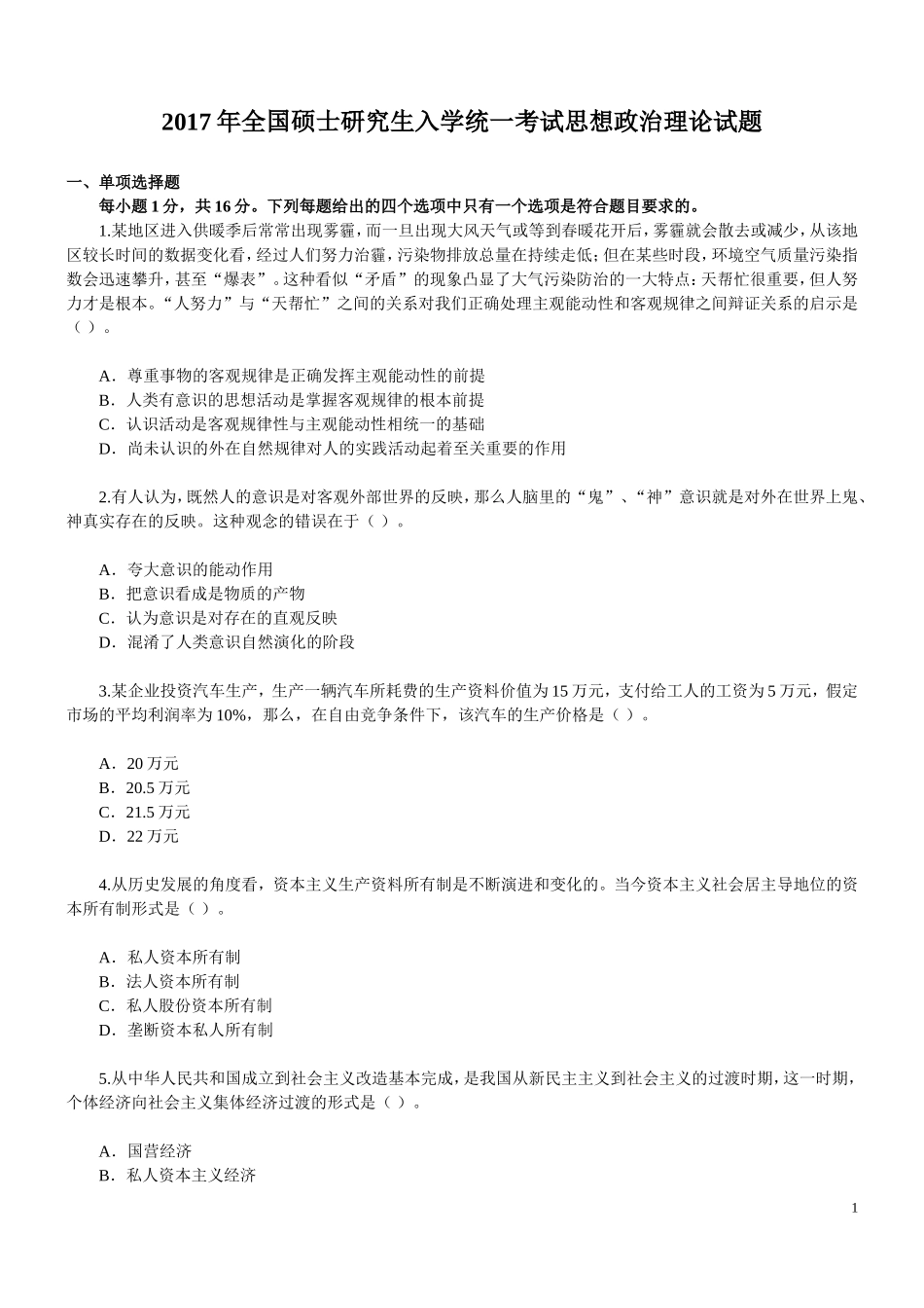 2003-2017年考研政治真题（打印版）.doc_第1页