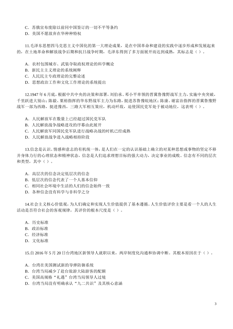 2003-2017年考研政治真题（打印版）.doc_第3页