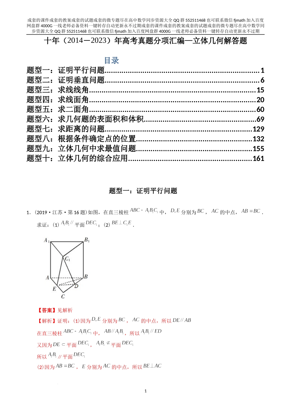 专题23立体几何解答题（理科）（解析版）.docx_第1页