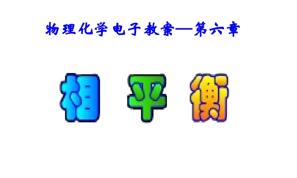 06 相平衡.ppt