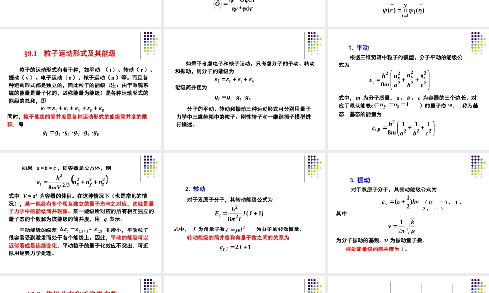 第九章 统计热力学.ppt