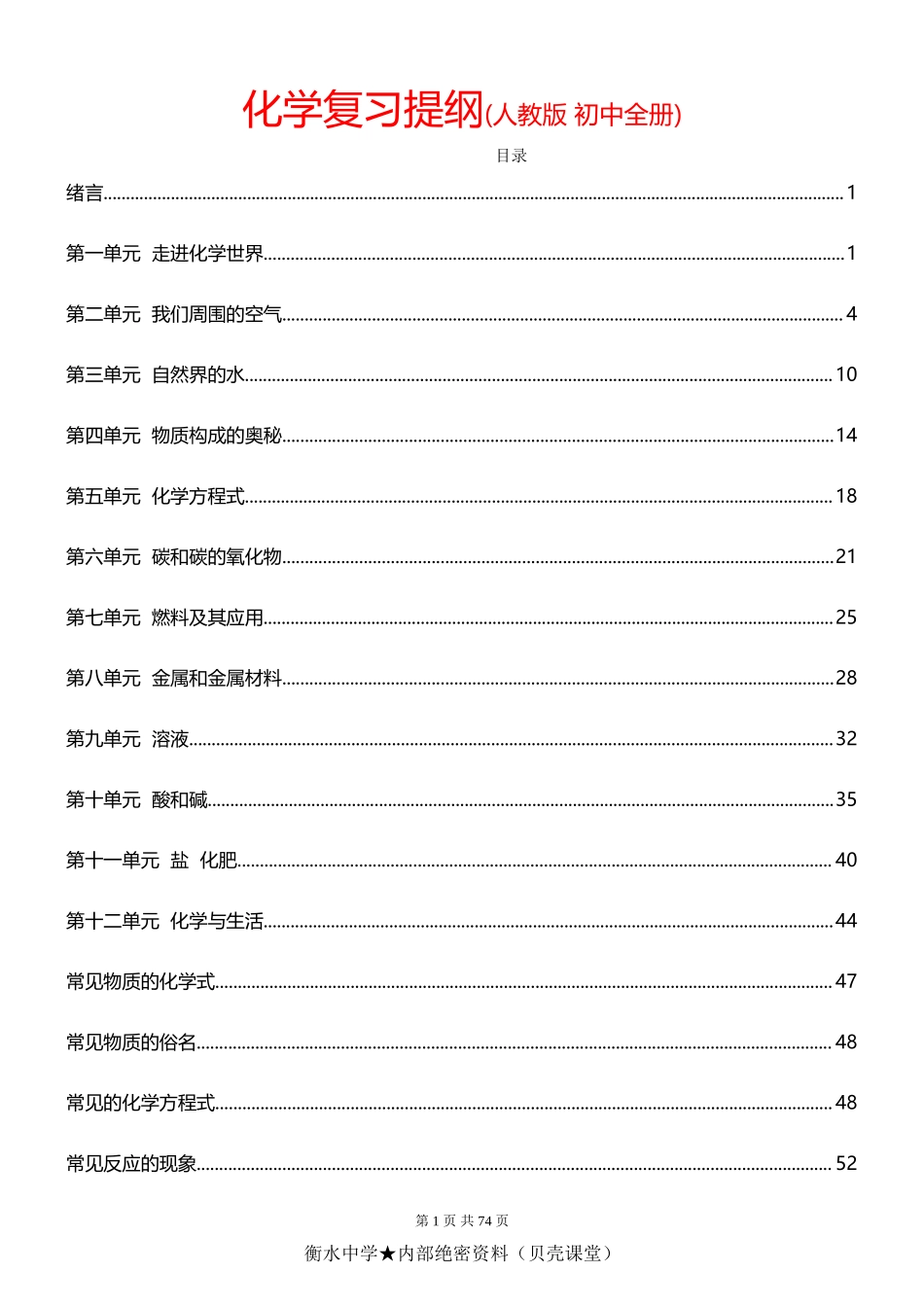 化学复习提纲（人教版初中全册）.doc_第1页