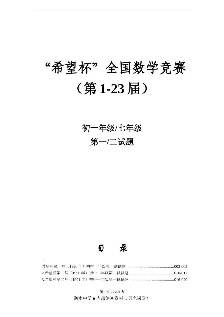 历届(1-23)希望杯数学竞赛初一七年级真题及答案(最新整理WORD版).doc_第1页