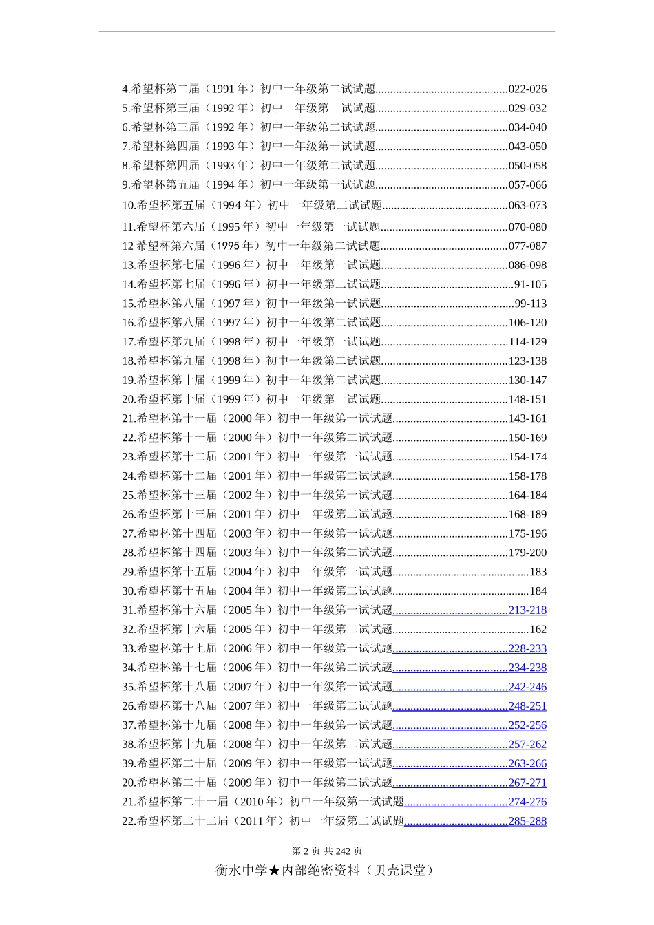 历届(1-23)希望杯数学竞赛初一七年级真题及答案(最新整理WORD版).doc_第2页
