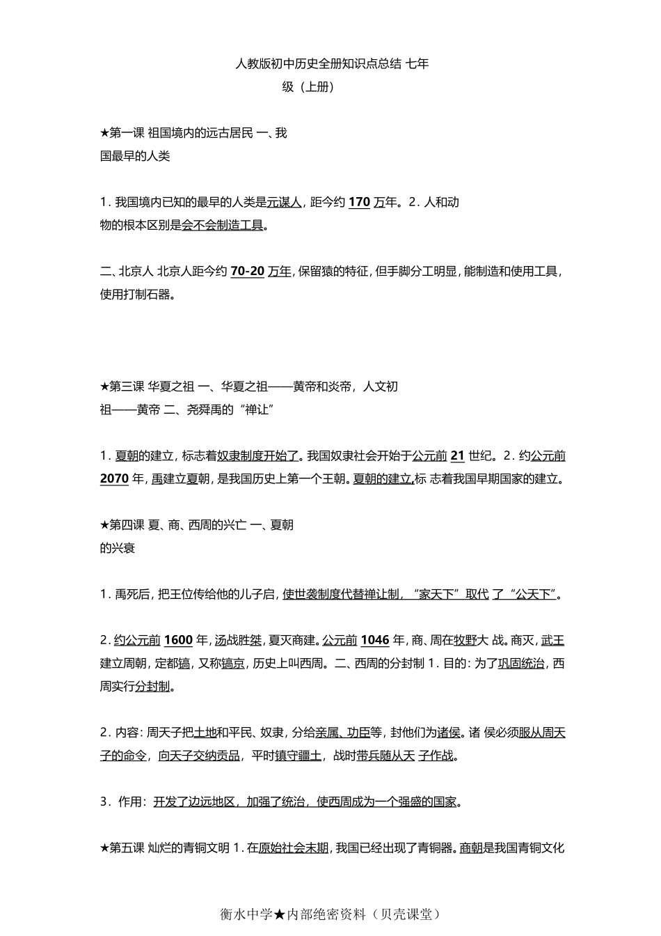 人教版初中历史全册知识点总结.doc_第1页