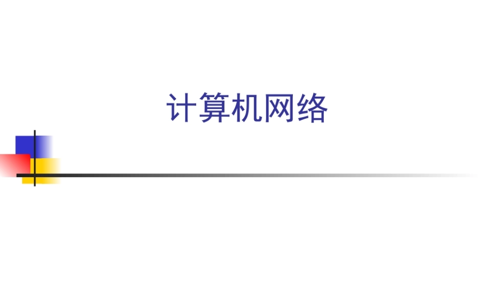 考研_计算机网络_第一学时__计算机网络概述.ppt