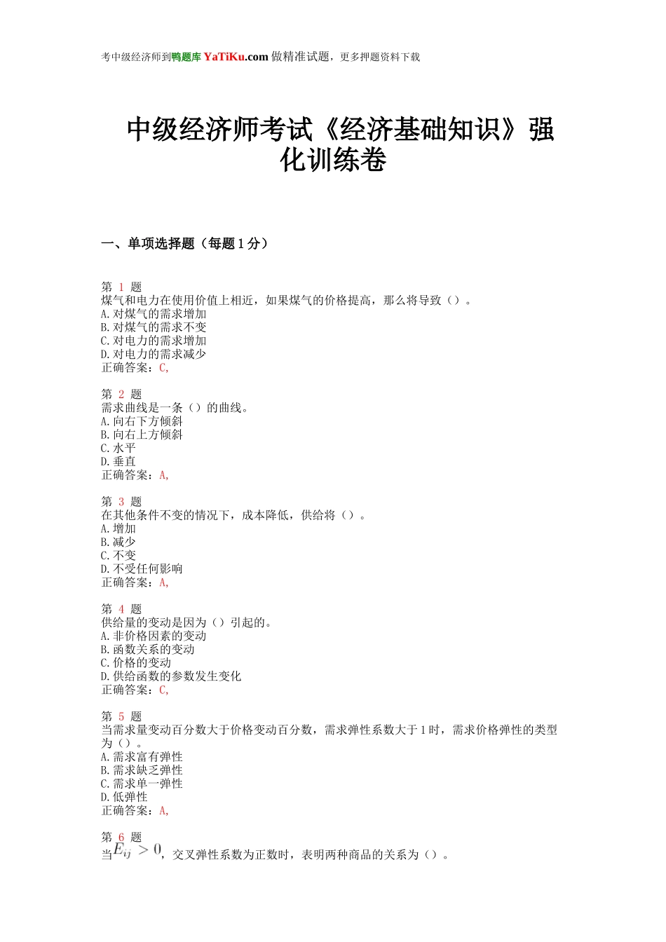 2015年中级经济师考试《经济基础知识》强化训练卷.doc_第1页