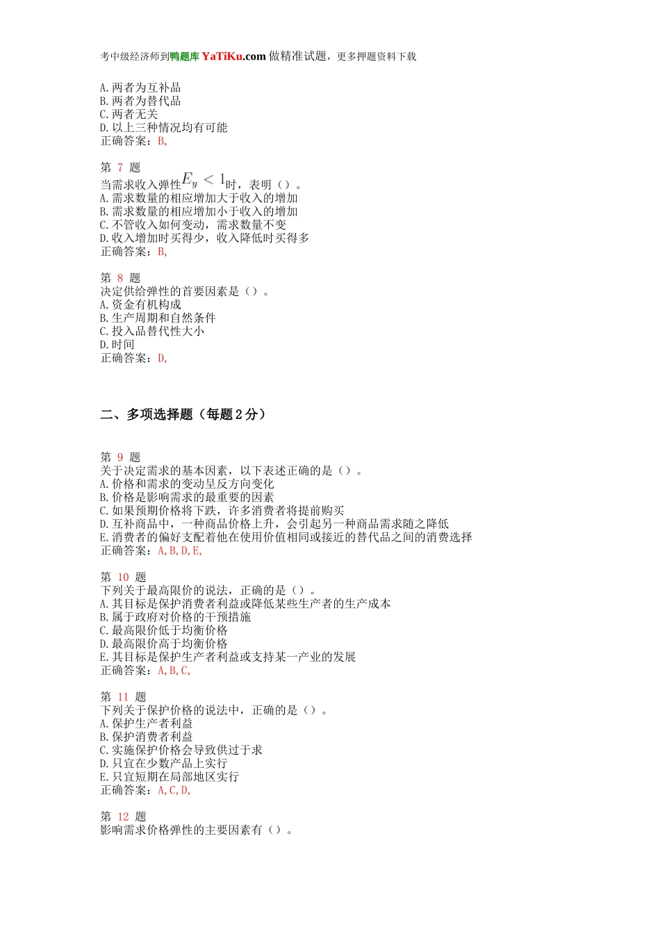 2015年中级经济师考试《经济基础知识》强化训练卷.doc_第2页