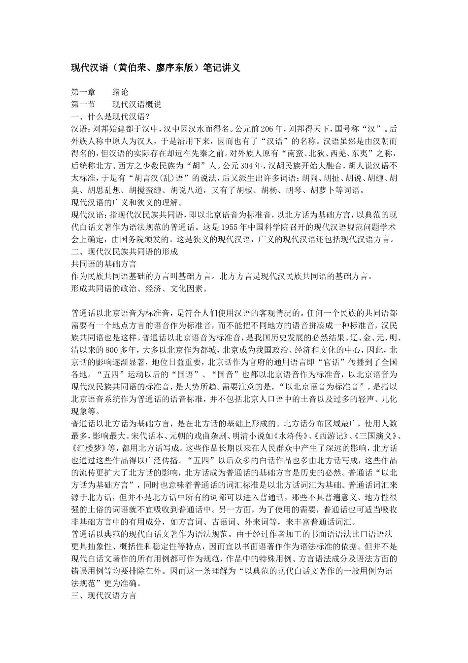 现代汉语笔记讲义__黄伯荣、廖序东版.doc_第1页