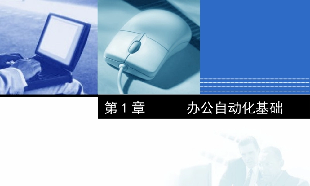 办公自动化基础教程翰轩.ppt