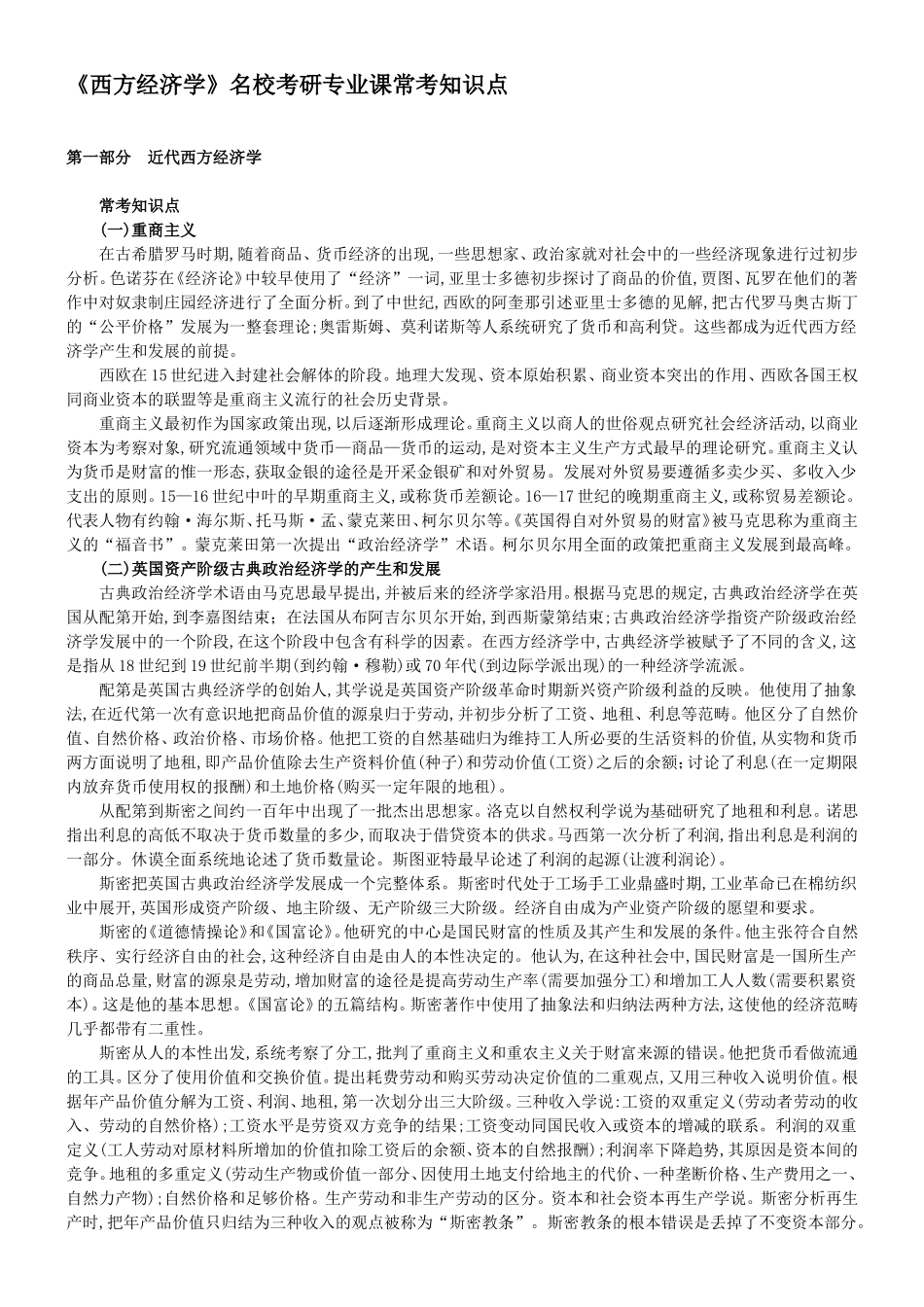 《西方经济学》名校考研专业课常考知识点.doc_第1页