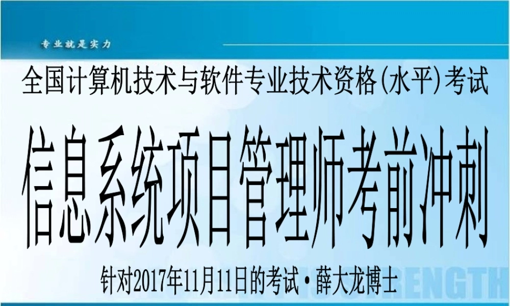 2017下半年软考冲刺·信息系统项目管理师·薛大龙博士.pptx