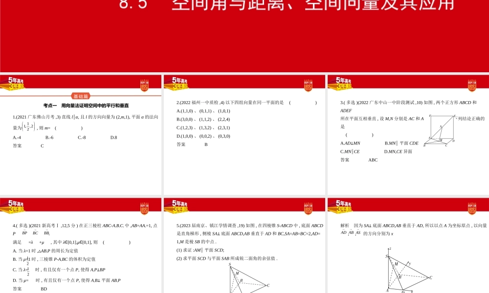 1_8.5　空间角与距离、空间向量及其应用（分层集训）.pptx