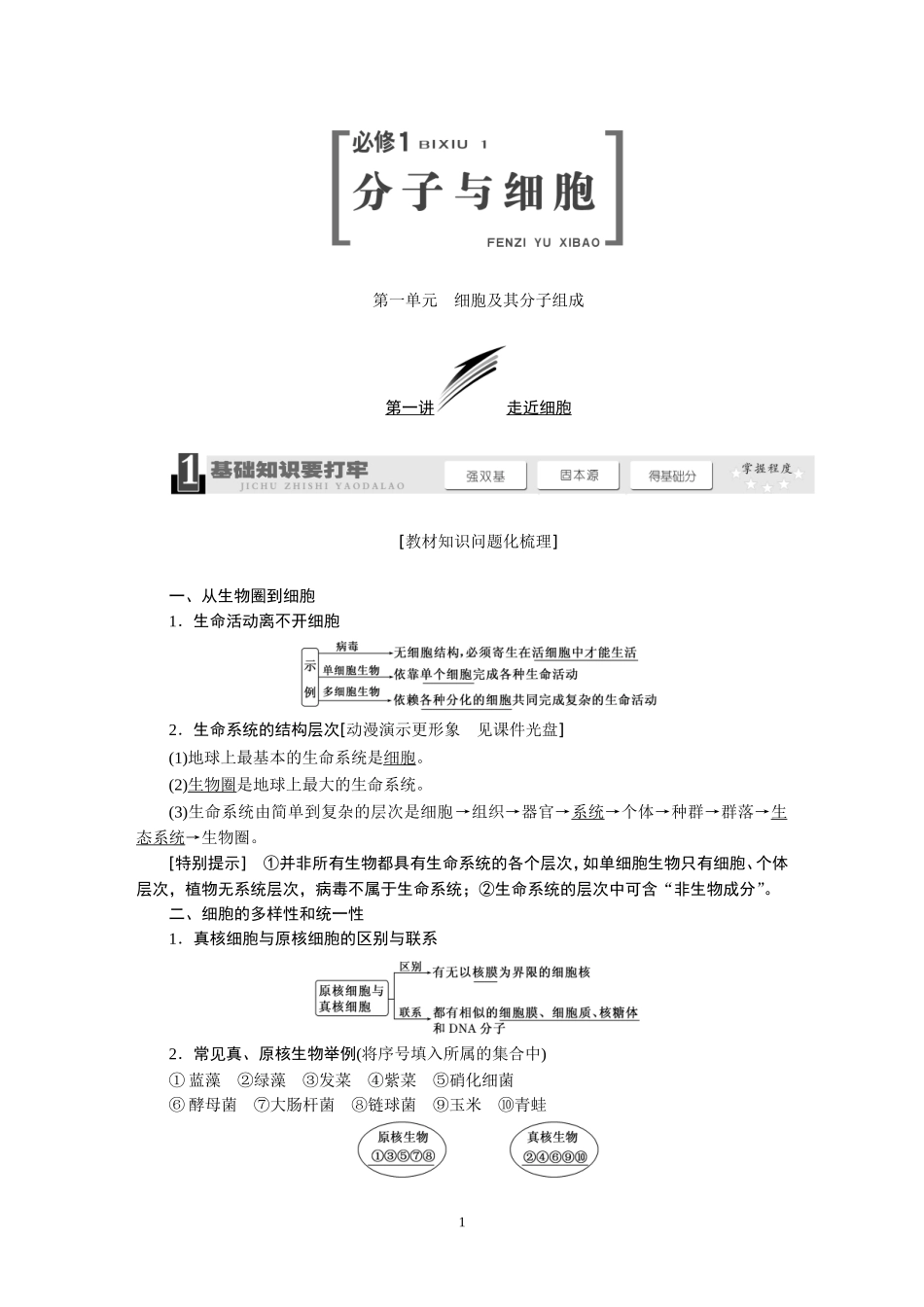 2014版高考生物一轮复习教学案：必修1（339页）.DOC_第1页