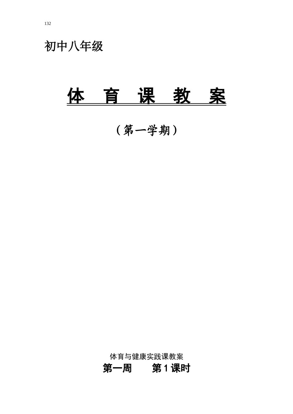 八年级上学期体育与健康教案全集(1).doc_第1页