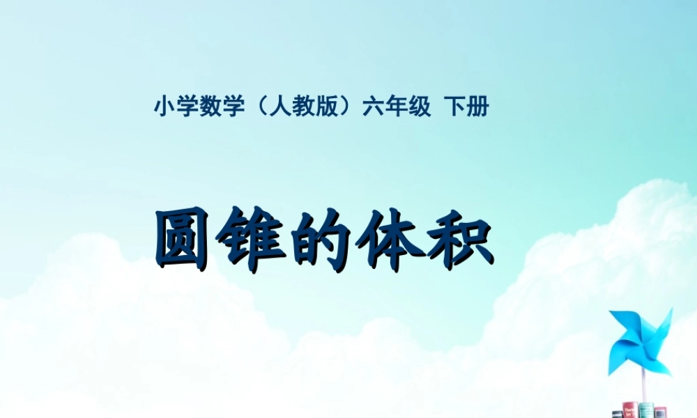 六年级-第二单元-圆锥的体积.ppt