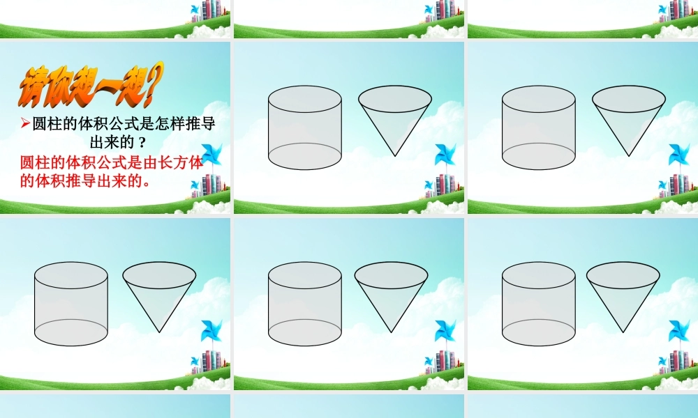 六年级-第二单元-圆锥的体积.ppt