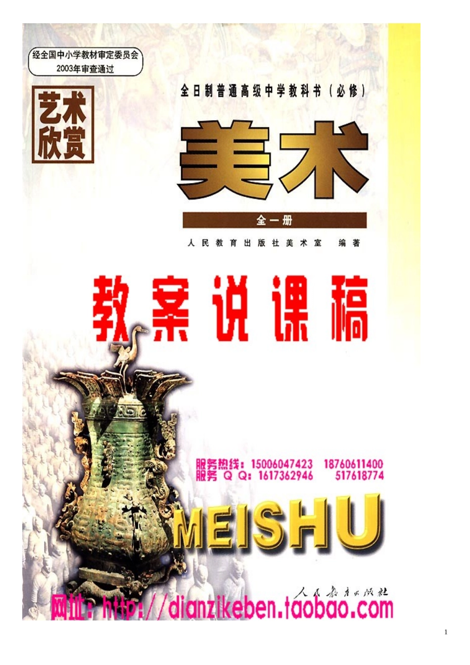 人教版全日制 超值实用 《高中美术 全一册》教案说课稿（本司出....doc_第1页